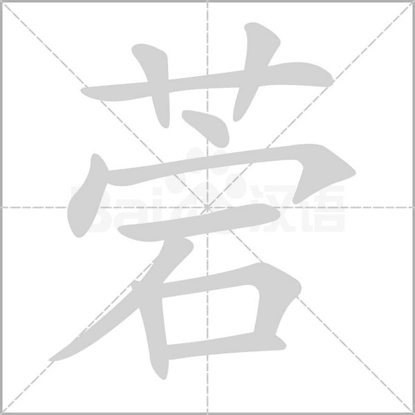 菪字笔顺动画