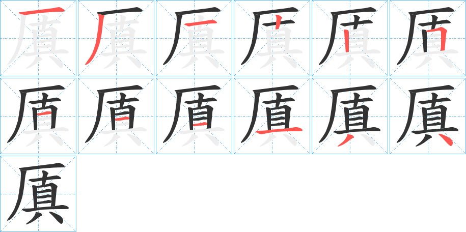 厧字笔顺写法