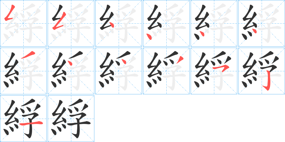 綒字笔顺写法