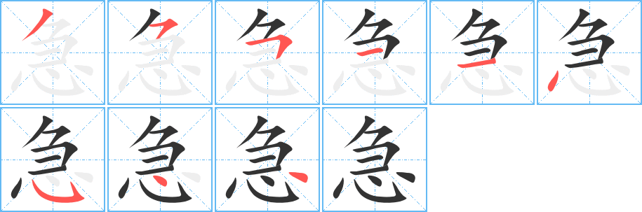 急字笔顺写法