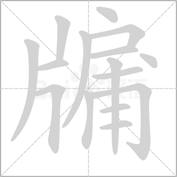 牖字笔顺动画