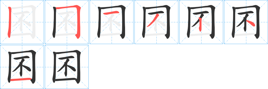 囨字笔顺写法