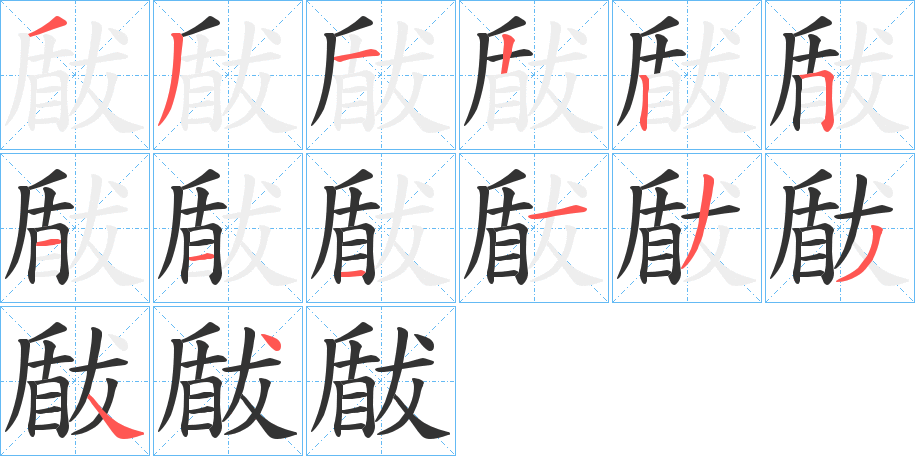 瞂字笔顺写法