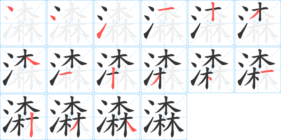 潹字笔顺写法
