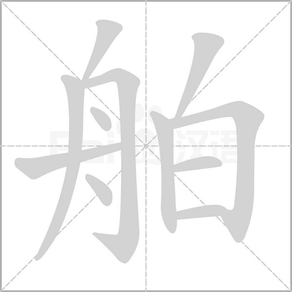 舶字笔顺动画