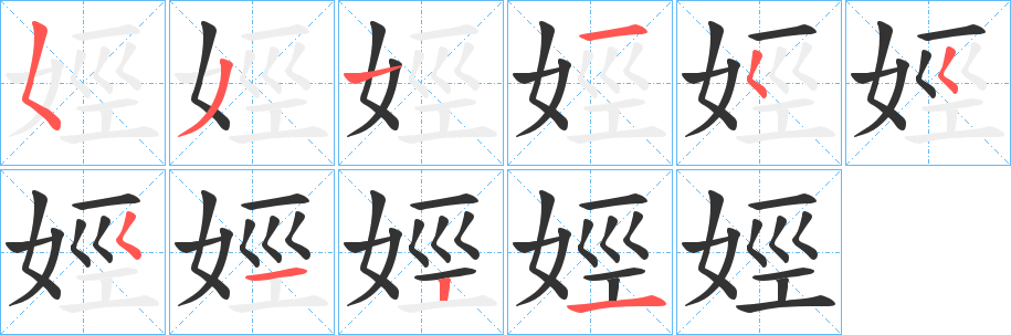 娙字笔顺写法