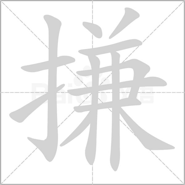 搛字笔顺动画