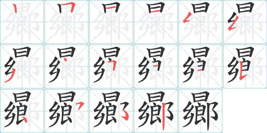 曏字笔顺写法