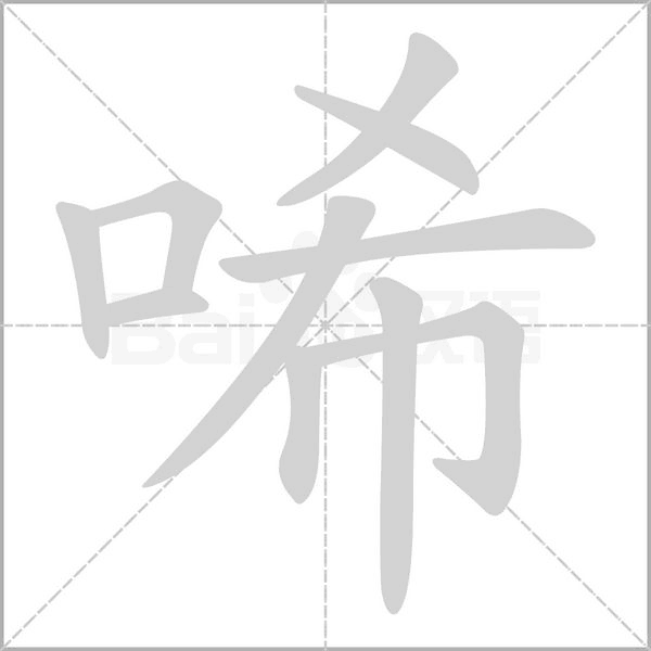 唏字笔顺动画