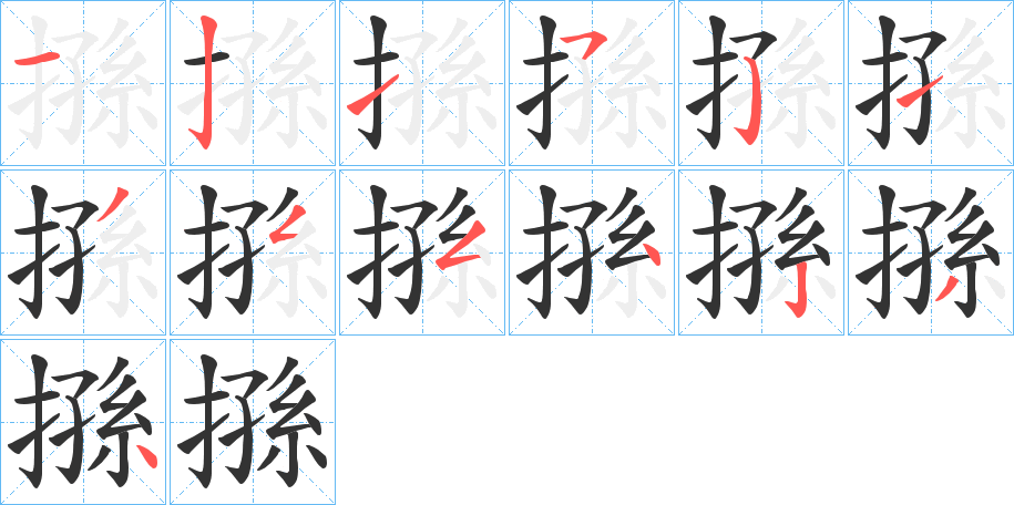 搎字笔顺写法