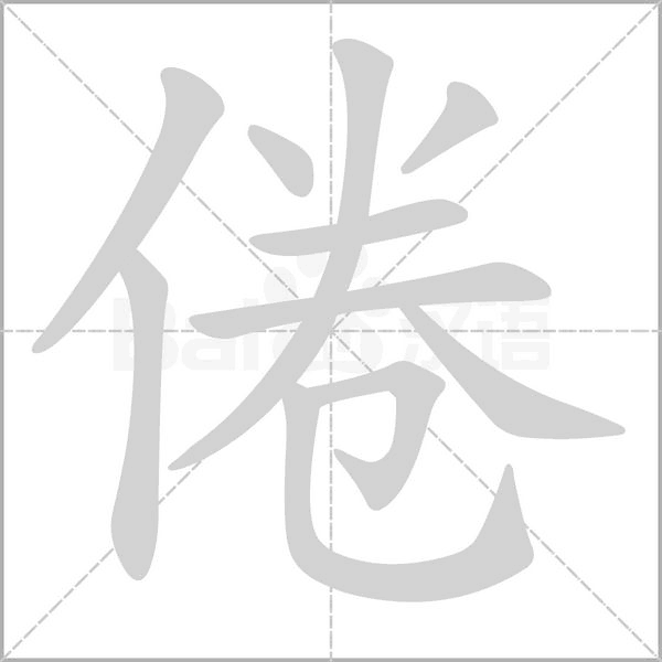 倦字笔顺动画