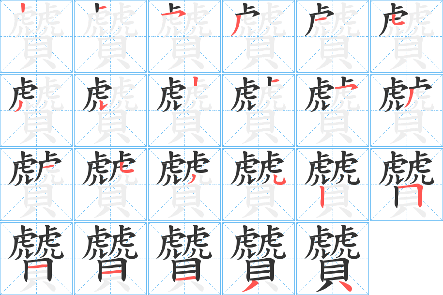 贙字笔顺写法