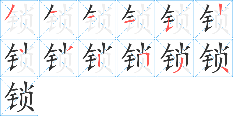锁字笔顺写法