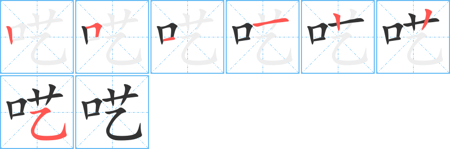 呓字笔顺写法