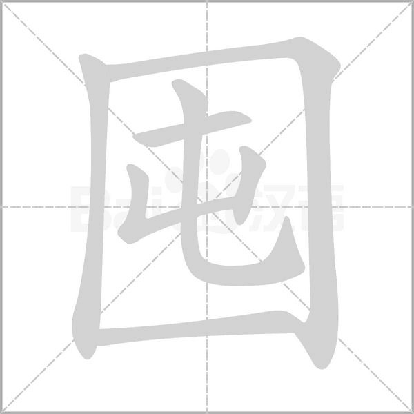 囤字笔顺动画