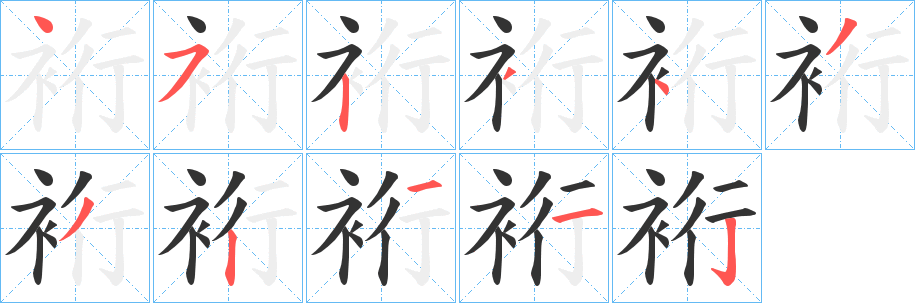 裄字笔顺写法
