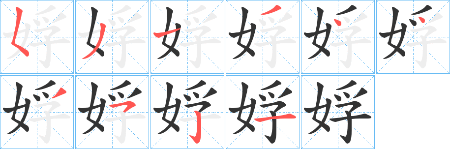 娐字笔顺写法