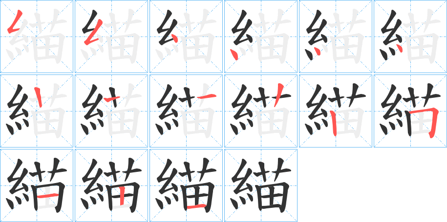 緢字笔顺写法