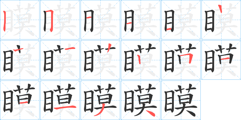 瞙字笔顺写法