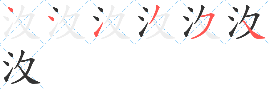 汷字笔顺写法