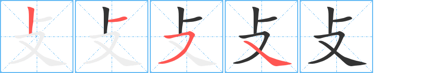 攴字笔顺写法