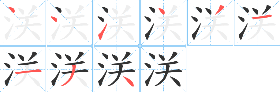 浂字笔顺写法