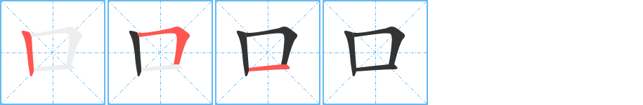 口字笔顺写法