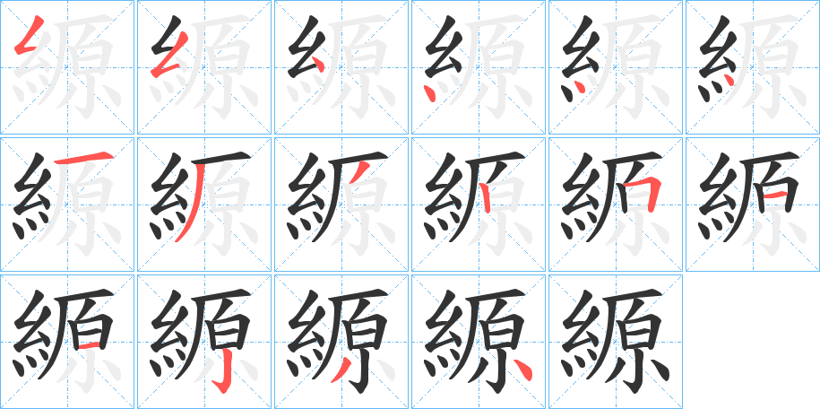 縓字笔顺写法