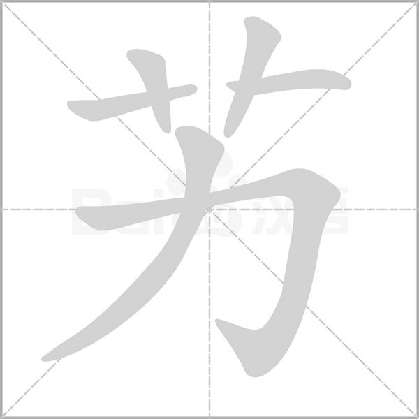 艻字笔顺动画