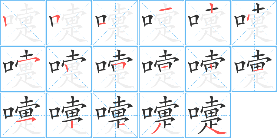 嚏字笔顺写法