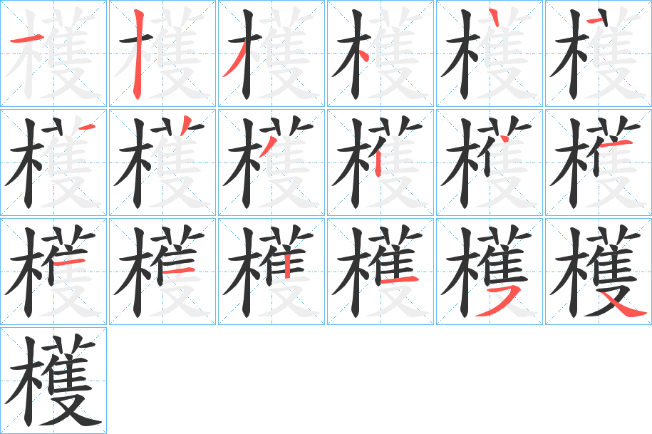 檴字笔顺写法