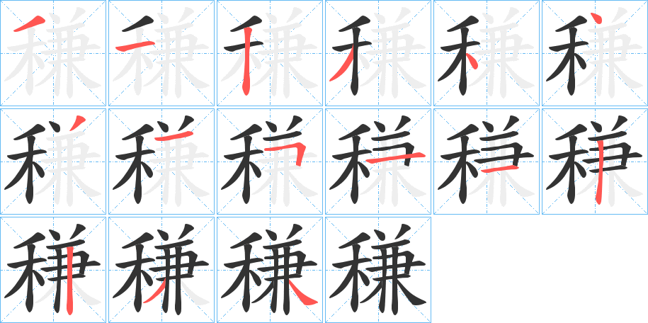 稴字笔顺写法