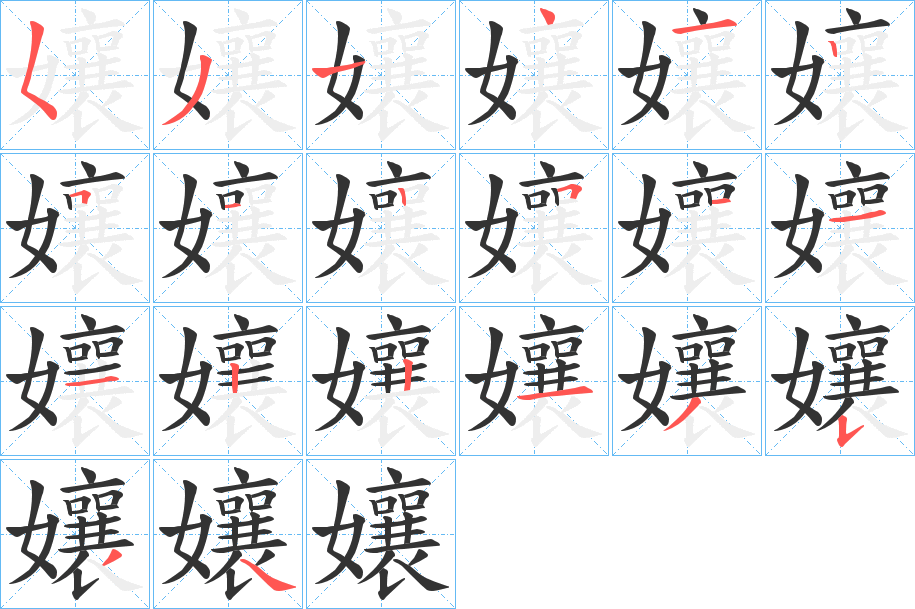 孃字笔顺写法