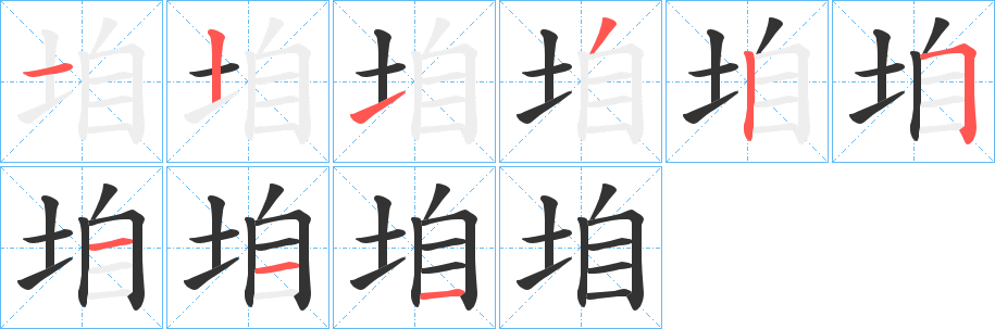 垍字笔顺写法