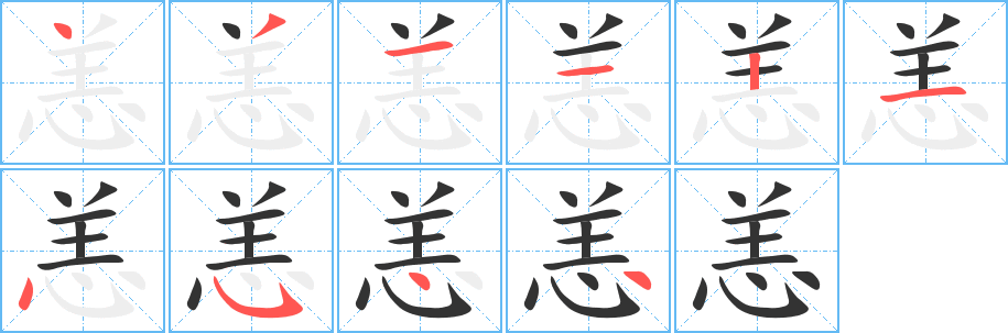 恙字笔顺写法
