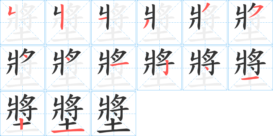 墏字笔顺写法