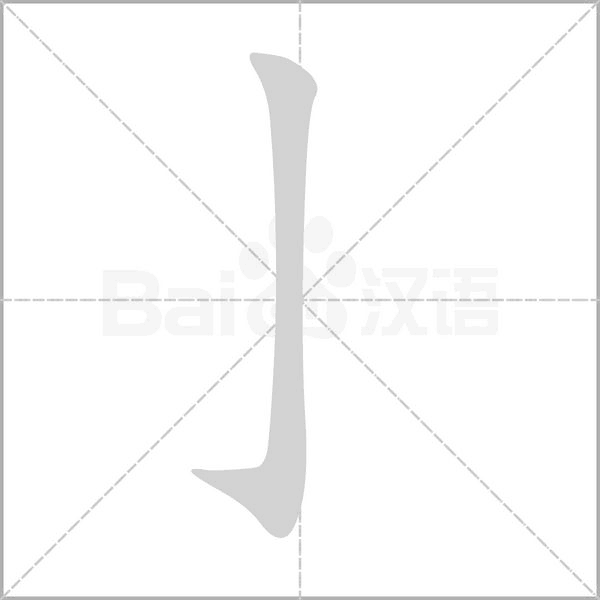 亅字笔顺动画