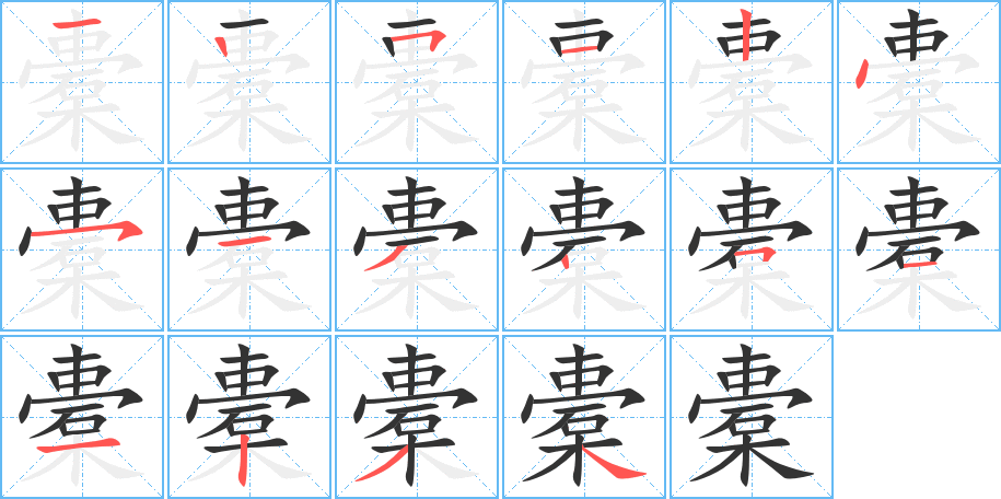 橐字笔顺写法