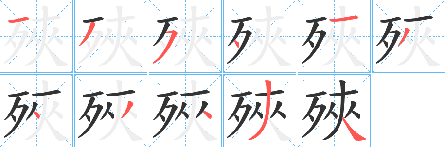 殎字笔顺写法