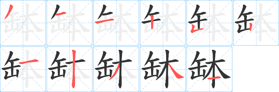 缽字笔顺写法