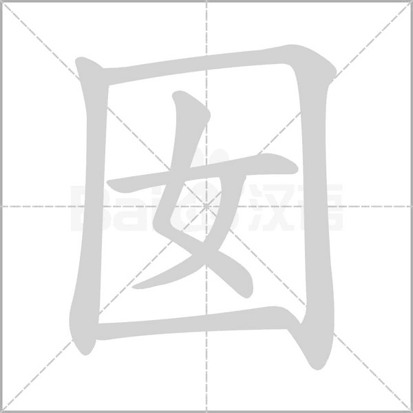 囡字笔顺动画