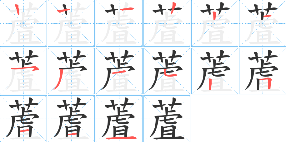 蔖字笔顺写法