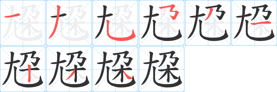 尮字笔顺写法