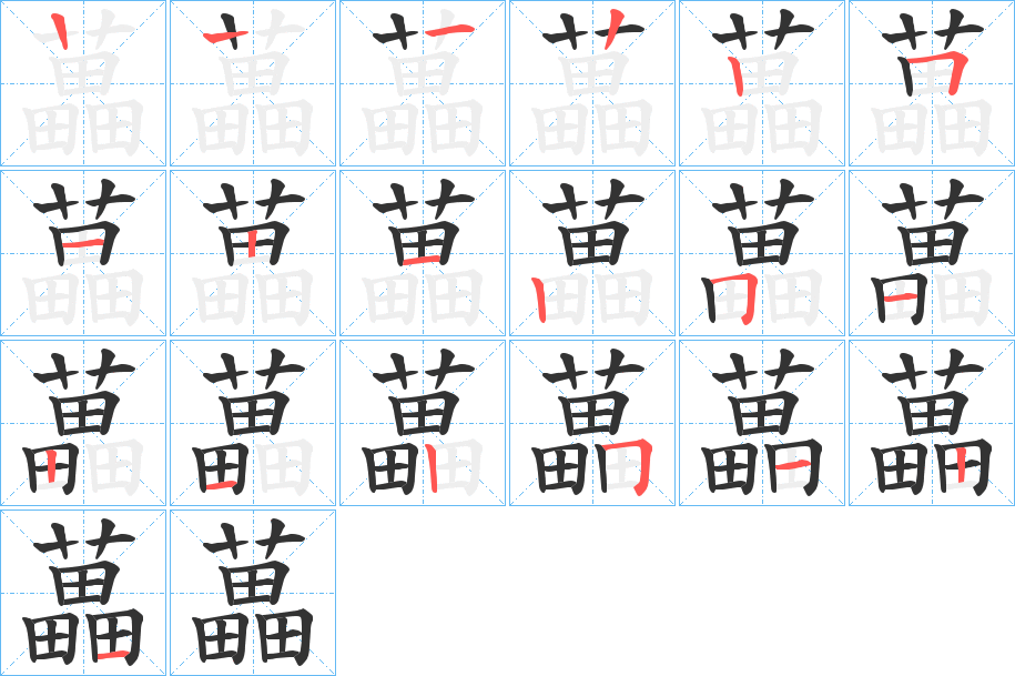 藟字笔顺写法