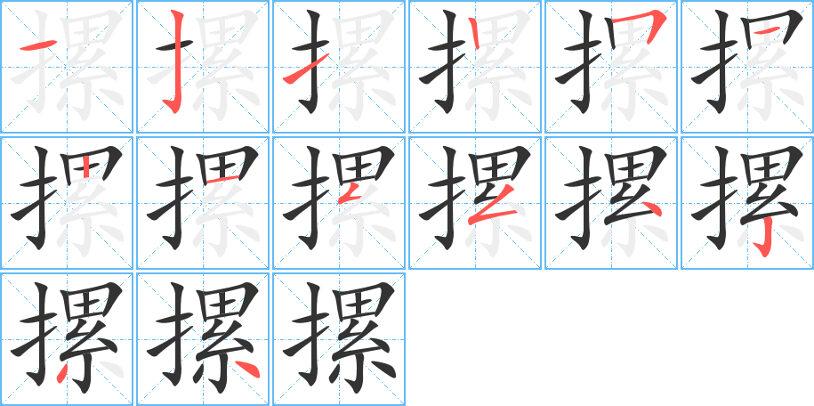 摞字笔顺写法
