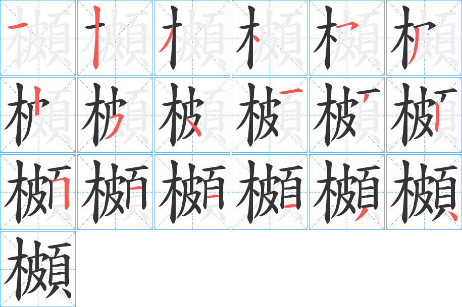 櫇字笔顺写法
