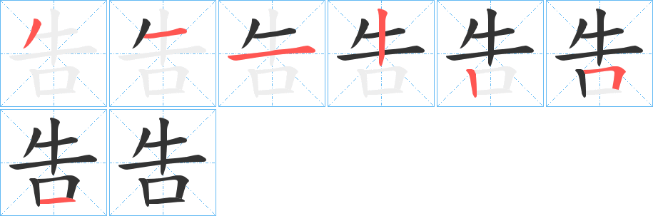 吿字笔顺写法