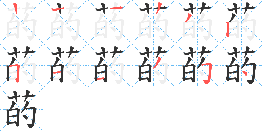 菂字笔顺写法