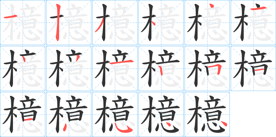檍字笔顺写法