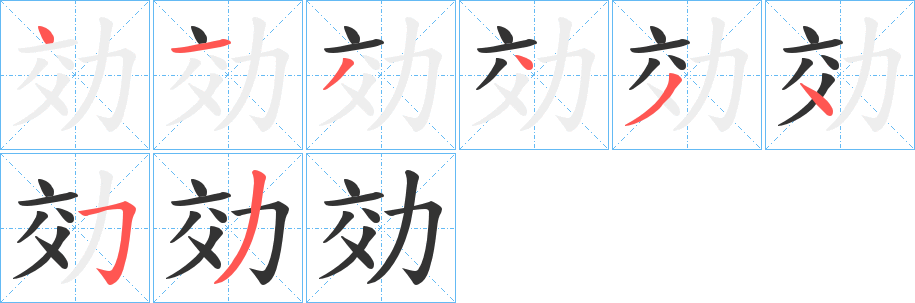 効字笔顺写法